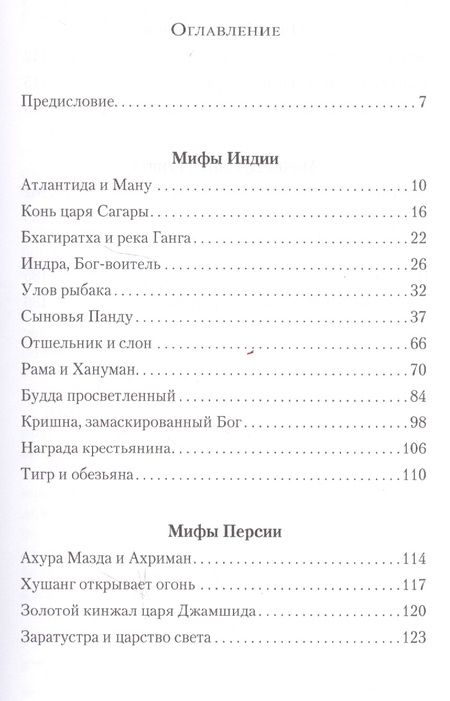 Фотография книги "Чарльз Ковакс: Мифы древних народов. Индия, Персия, Месопотамия, Египет"