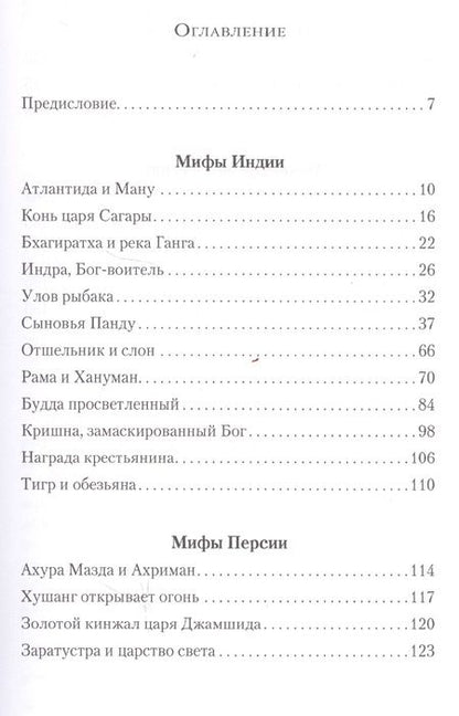 Фотография книги "Чарльз Ковакс: Мифы древних народов. Индия, Персия, Месопотамия, Египет"