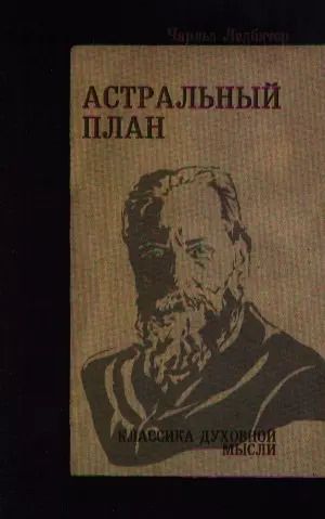 Обложка книги "Чарлз Ледбитер: Астральный план. 6-е изд."