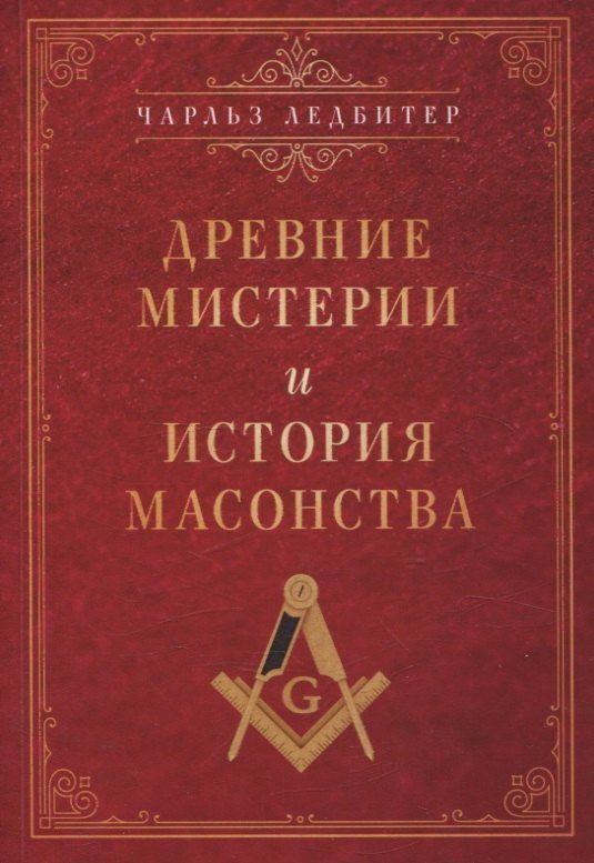 Обложка книги "Чарлз Ледбитер: Древние мистерии и история масонства"