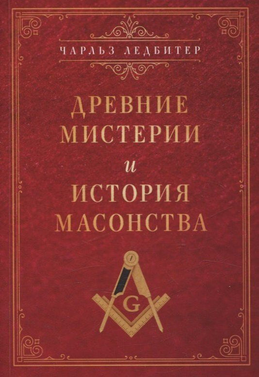 Обложка книги "Чарлз Ледбитер: Древние мистерии и история масонства"