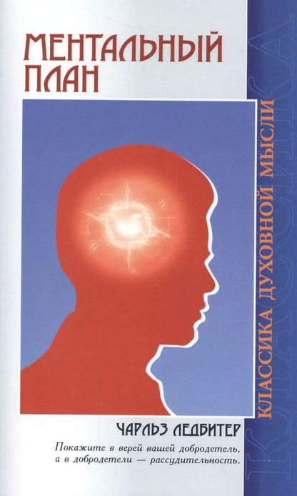 Обложка книги "Чарлз Ледбитер: Ментальный план (3 изд) (мКДМ) Ледбитер"