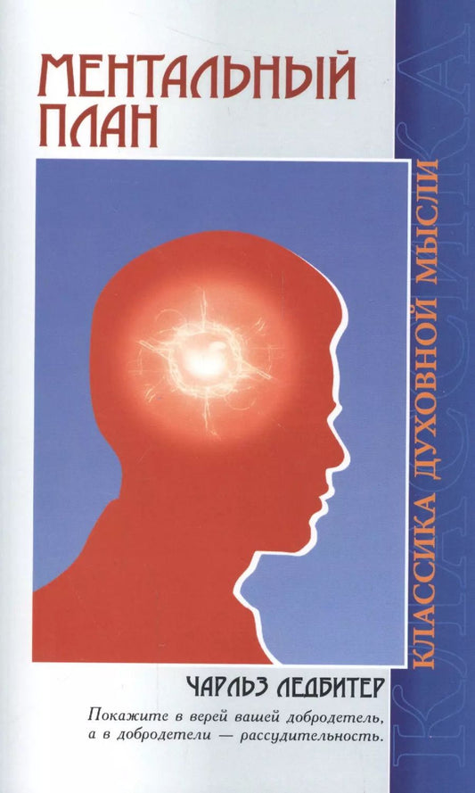 Обложка книги "Чарлз Ледбитер: Ментальный план (3 изд) (мКДМ) Ледбитер"