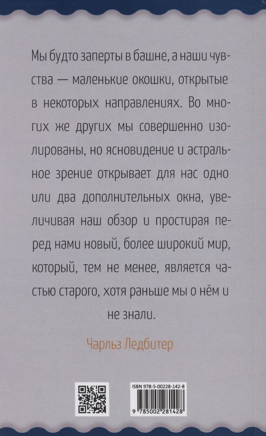 Обложка книги "Чарлз Ледбитер: Невидимые миры вокруг нас. Астральный и ментальный планы"