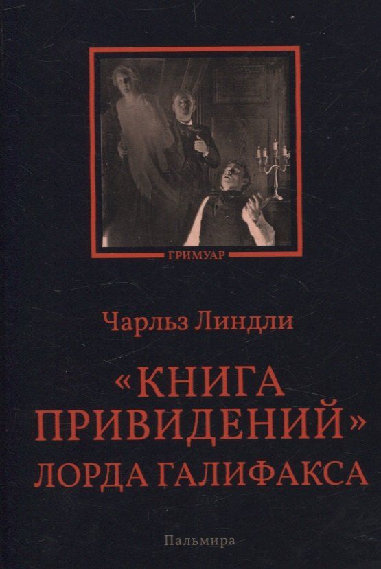 Обложка книги "Чарльз Линдли: Книга привидений лорда Галифакса: рассказы"