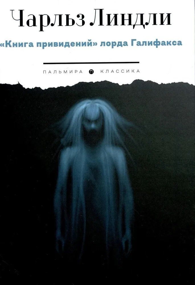 Обложка книги "Чарльз Линдли: Книга привидений лорда Галифакса: рассказы"
