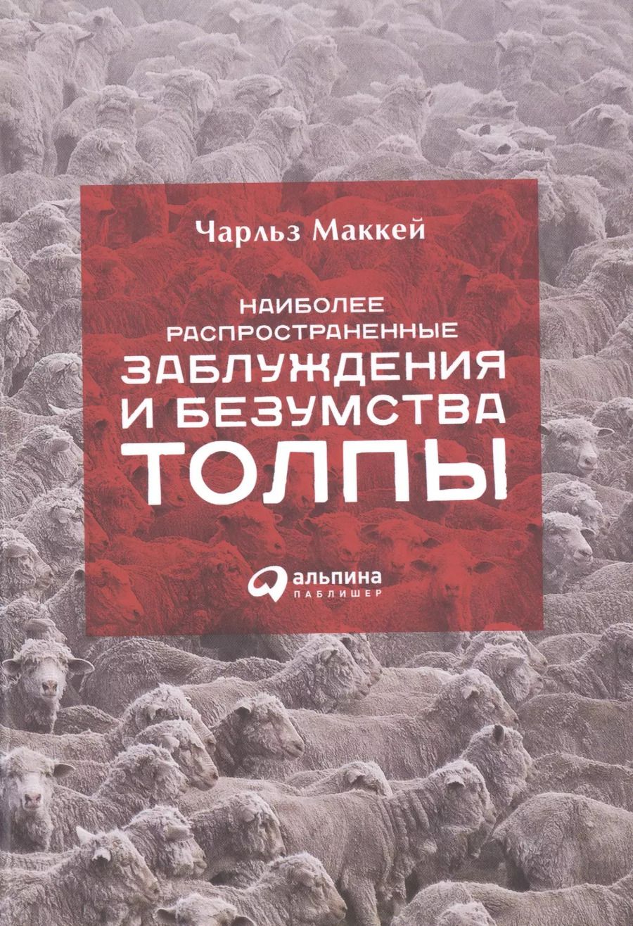 Обложка книги "Чарльз Маккей: Наиболее распространенные заблуждения и безумства толпы"