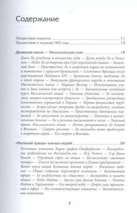 Фотография книги "Чарльз Маккей: Наиболее распространенные заблуждения и безумства толпы"