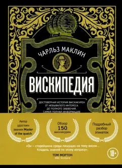 Обложка книги "Чарльз Маклин: Вискипедия"