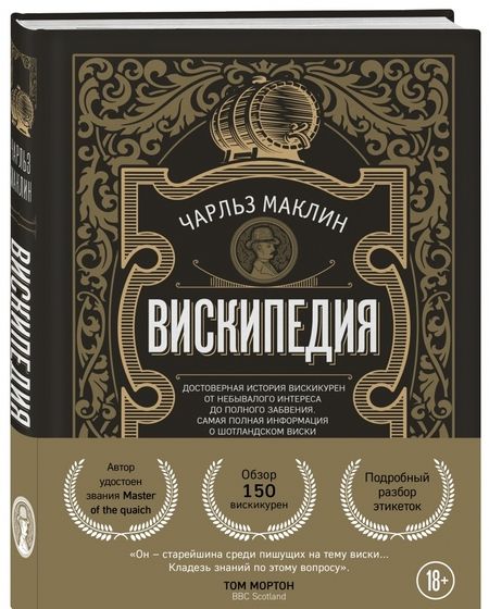 Фотография книги "Чарльз Маклин: Вискипедия"
