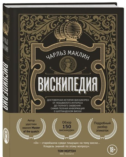 Фотография книги "Чарльз Маклин: Вискипедия"