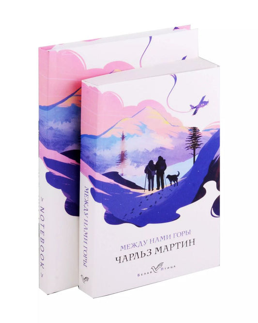 Обложка книги "Чарльз Мартин: Комплект: книга "Между нами горы" + тематический блокнот"