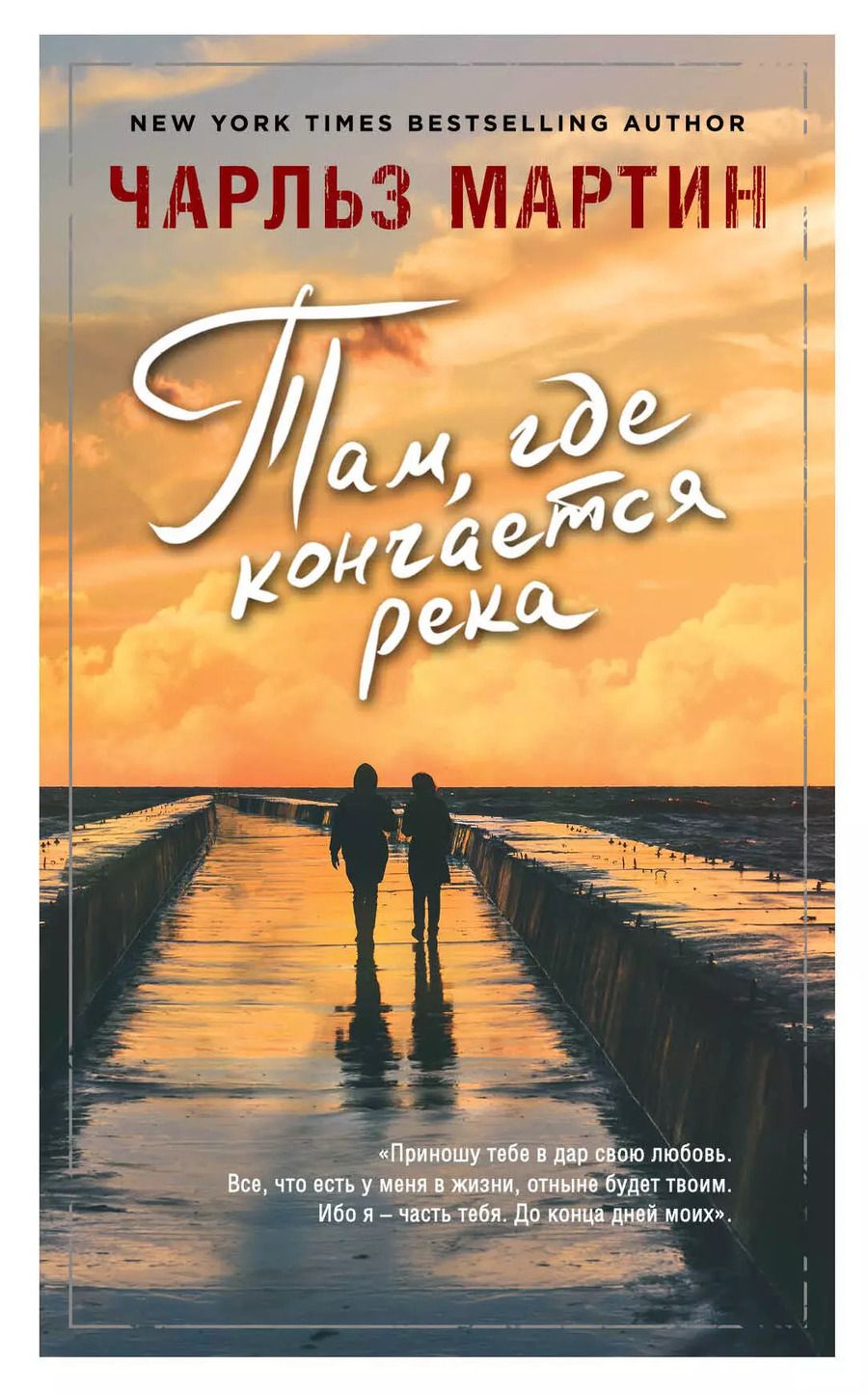 Обложка книги "Чарльз Мартин: Там, где кончается река"