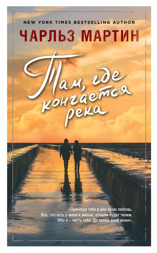 Обложка книги "Чарльз Мартин: Там, где кончается река"