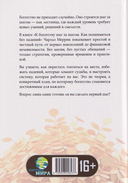Фотография книги "Чарльз Меррик: К богатству шаг за шагом. Как подниматься без падений"