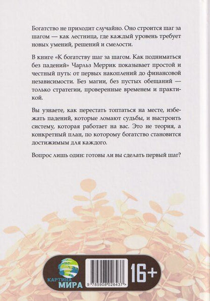 Фотография книги "Чарльз Меррик: К богатству шаг за шагом. Как подниматься без падений"