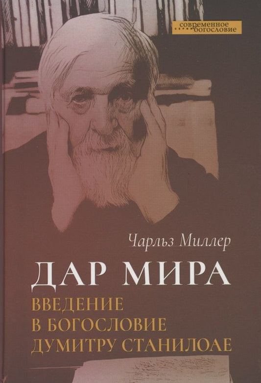 Обложка книги "Чарльз Миллер: Дар мира. Введение в богословие Думитру Станилоае"