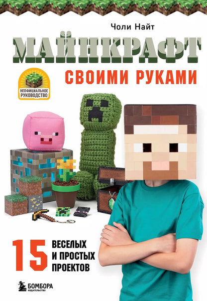 Обложка книги "Чарльз Найт: МАЙНКРАФТ своими руками. 15 веселых и простых проектов"