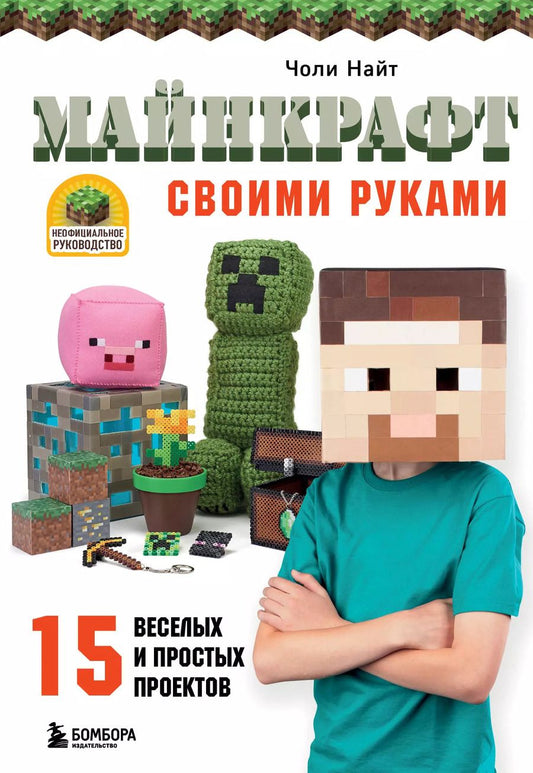 Обложка книги "Чарльз Найт: МАЙНКРАФТ своими руками. 15 веселых и простых проектов"