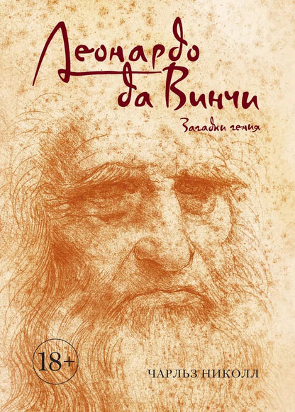 Обложка книги "Чарльз Николл: Леонардо да Винчи. Загадки гения"
