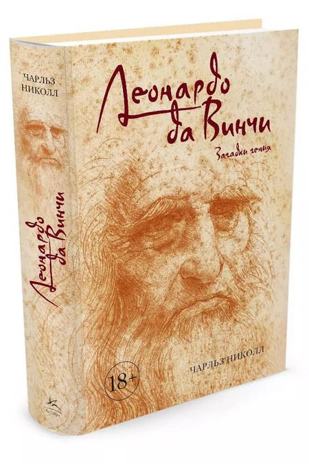 Фотография книги "Чарльз Николл: Леонардо да Винчи. Загадки гения"