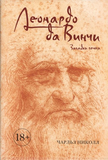 Фотография книги "Чарльз Николл: Леонардо да Винчи. Загадки гения"