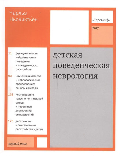 Обложка книги "Чарльз Ньокиктьен: Детская поведенческая неврология. В двух томах. Том 1. 3-е издание"