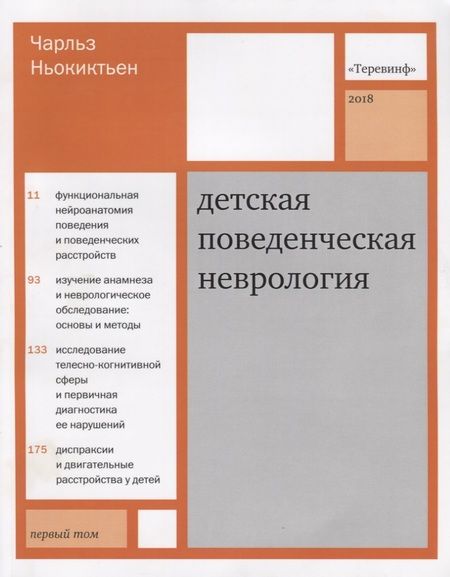 Фотография книги "Чарльз Ньокиктьен: Детская поведенческая неврология. В двух томах. Том 1. 3-е издание"