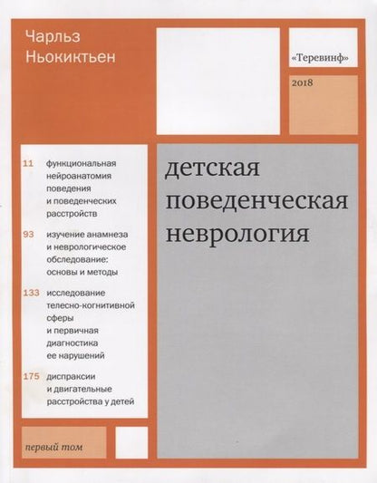Фотография книги "Чарльз Ньокиктьен: Детская поведенческая неврология. В двух томах. Том 1. 3-е издание"
