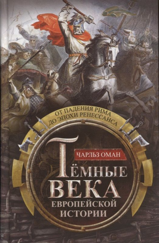 Обложка книги "Чарльз Оман: Темные века европейской истории. От падения Рима до эпохи Ренессанса"