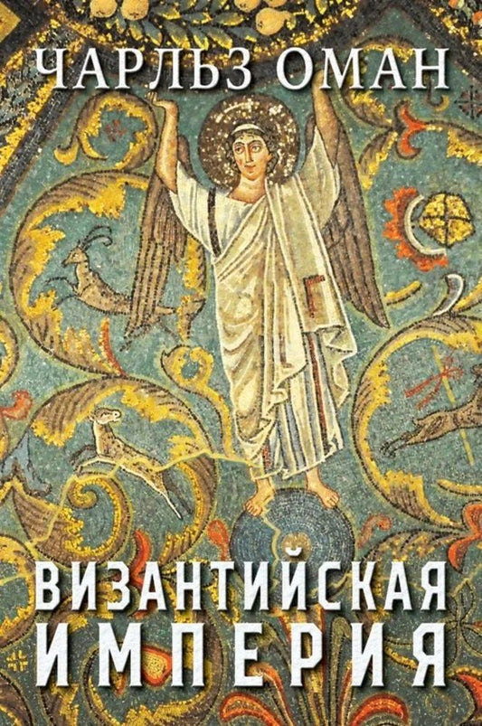 Обложка книги "Чарльз Оман: Византийская империя"