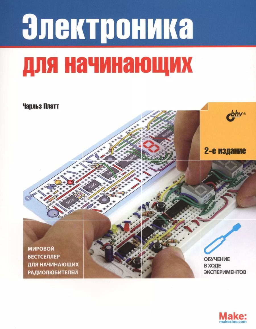 Обложка книги "Чарльз Платт: Электроника для начинающих. 2-е изд."