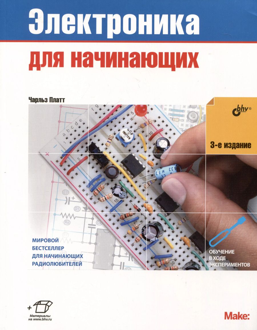 Обложка книги "Чарльз Платт: Электроника для начинающих"