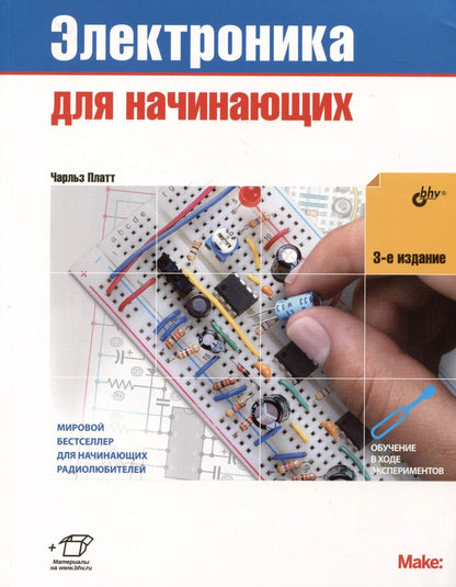 Обложка книги "Чарльз Платт: Электроника для начинающих"