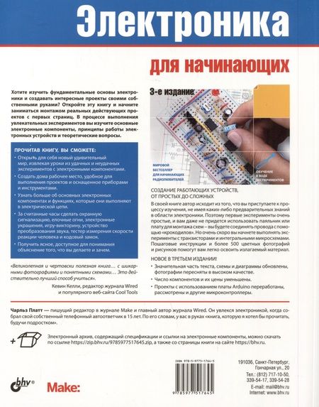Фотография книги "Чарльз Платт: Электроника для начинающих"