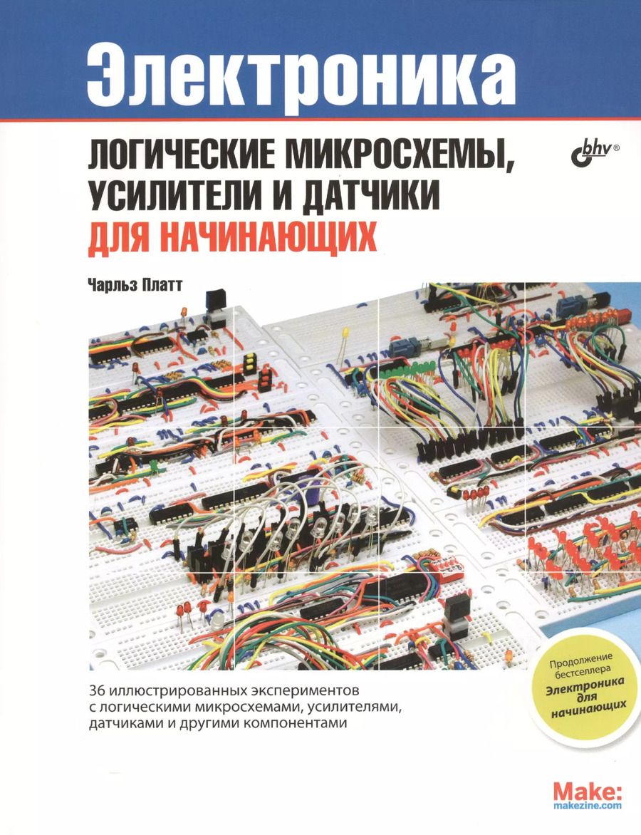 Обложка книги "Чарльз Платт: Электроника: логические микросхемы, усилители и датчики для начинающих."