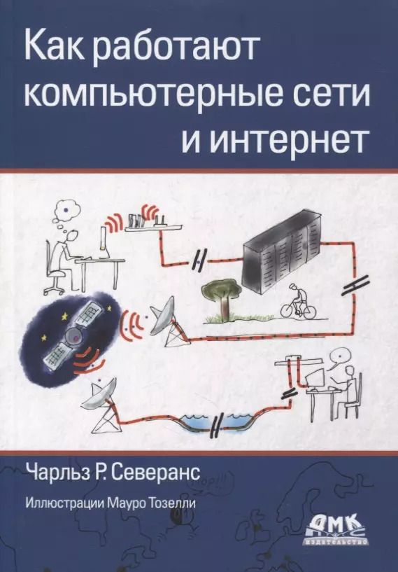 Обложка книги "Чарльз Р.: Как работают компьютерные сети и интернет"