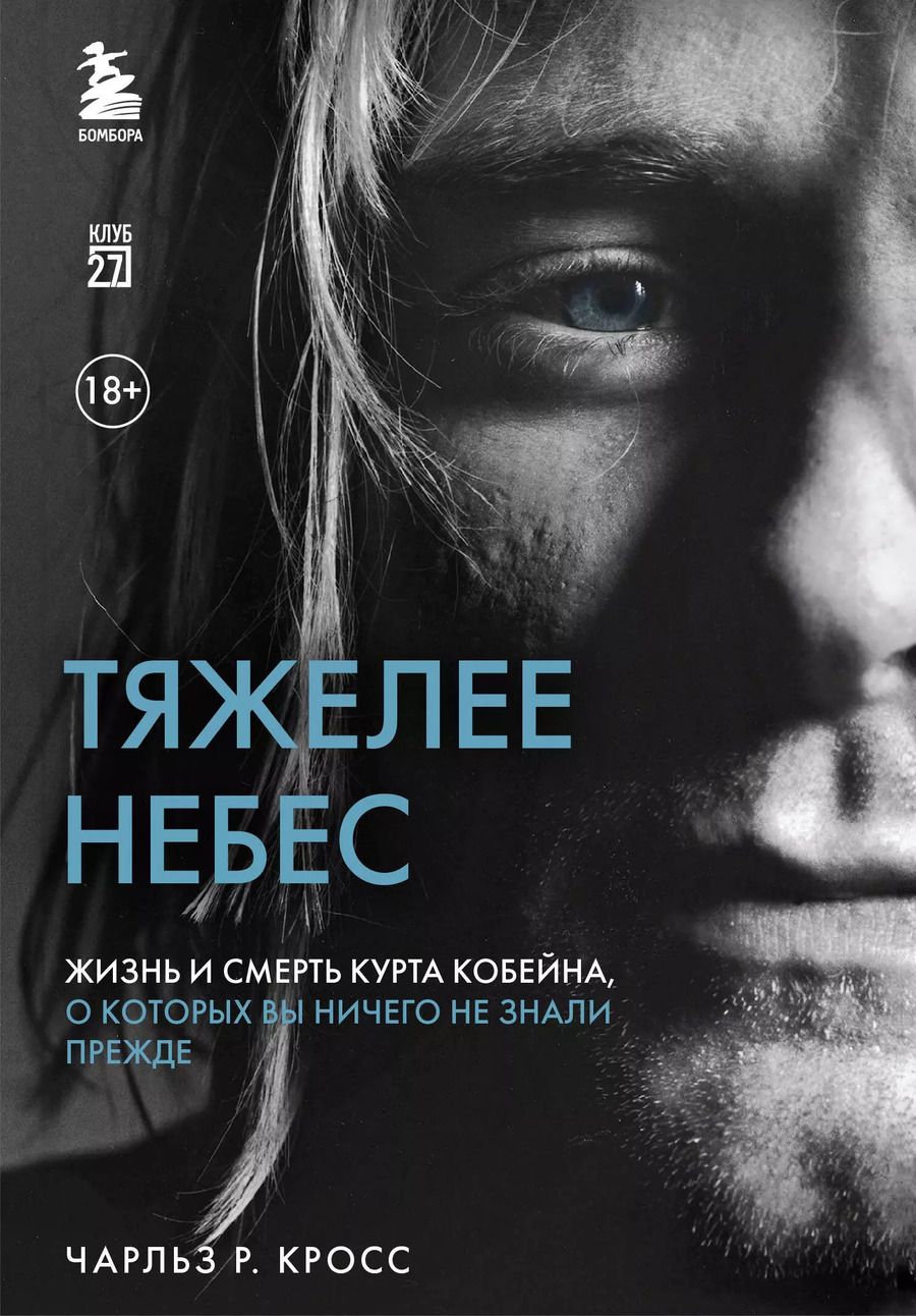 Обложка книги "Чарльз Р.: Тяжелее небес. Жизнь и смерть Курта Кобейна, о которых вы ничего не знали прежде"