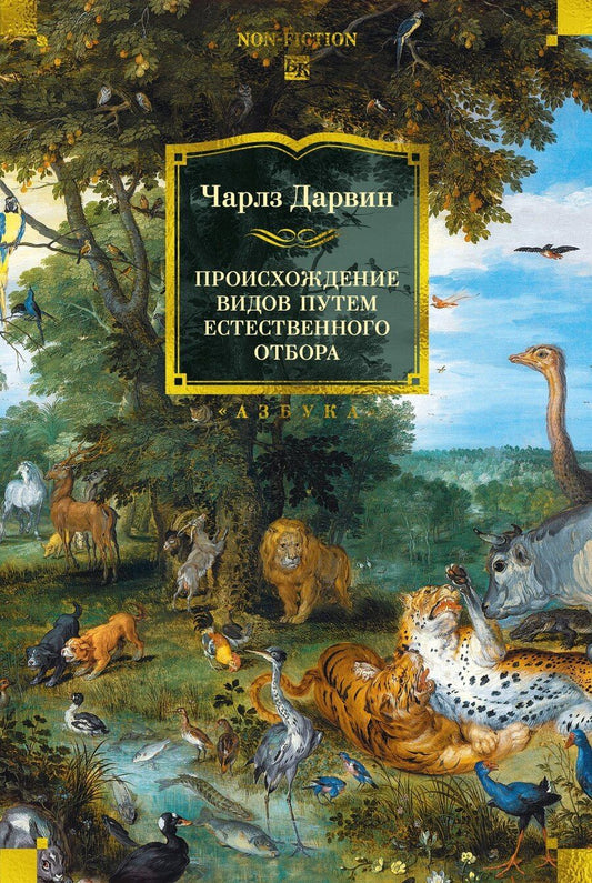 Обложка книги "Чарлз Роберт: Происхождение видов путем естественного отбора"