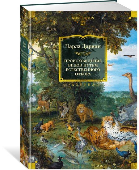 Фотография книги "Чарлз Роберт: Происхождение видов путем естественного отбора"