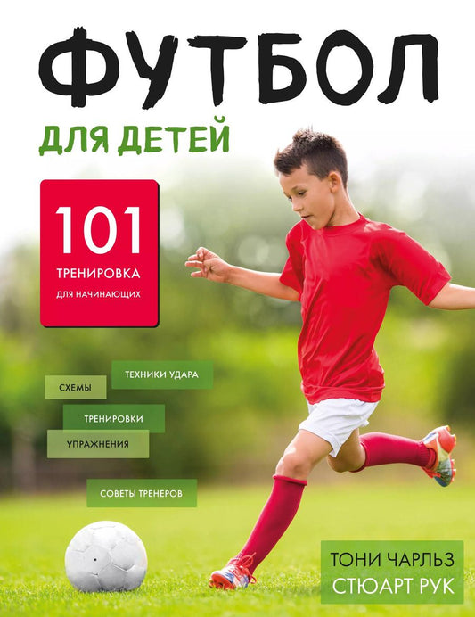 Обложка книги "Чарльз, Рук: Футбол для детей. 101 тренировка для начинающего футболи796.332-053.ста"