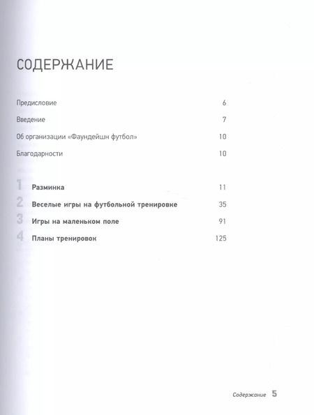 Фотография книги "Чарльз, Рук: Футбол для детей. 101 тренировка для начинающего футболи796.332-053.ста"