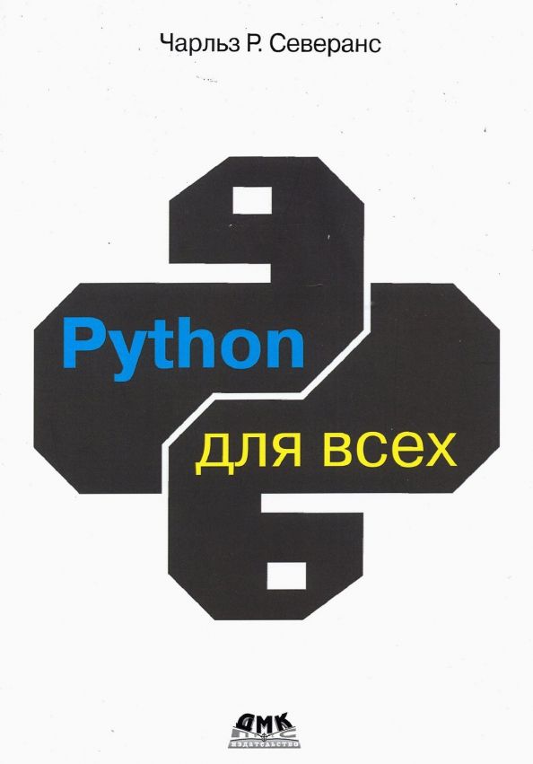 Обложка книги "Чарльз Северанс: Python для всех"