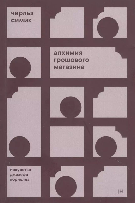 Обложка книги "Чарльз Симик: Алхимия грошового магазина"