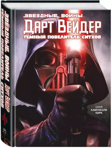 Фотография книги "Чарльз Соул: Дарт Вейдер. Темный повелитель ситхов"