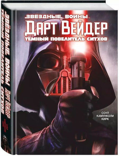 Фотография книги "Чарльз Соул: Дарт Вейдер. Темный повелитель ситхов"
