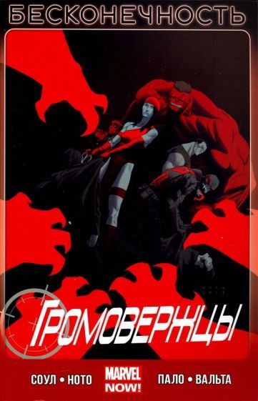 Обложка книги "Чарльз Соул: Громовержцы. Том 3. Бесконечность"