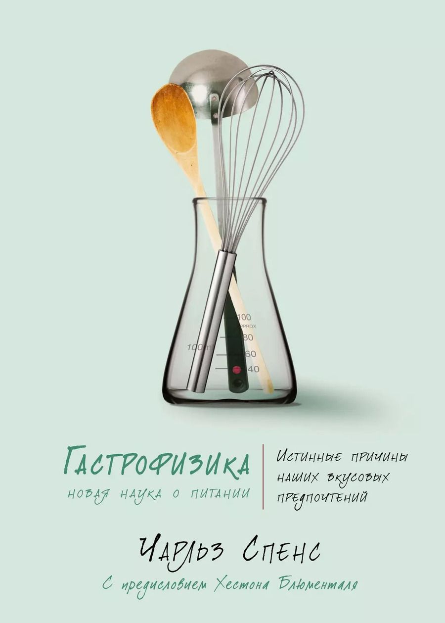 Обложка книги "Чарльз Спенс: Гастрофизика. Новая наука о питании"