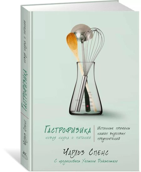 Фотография книги "Чарльз Спенс: Гастрофизика. Новая наука о питании"