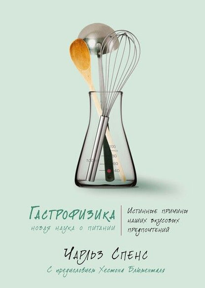 Фотография книги "Чарльз Спенс: Гастрофизика. Новая наука о питании"